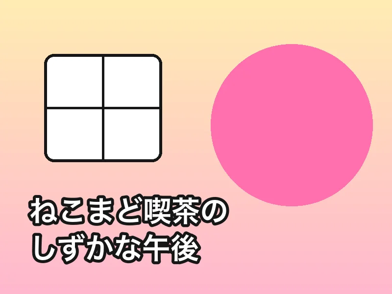 ねこまど喫茶のしずかな午後