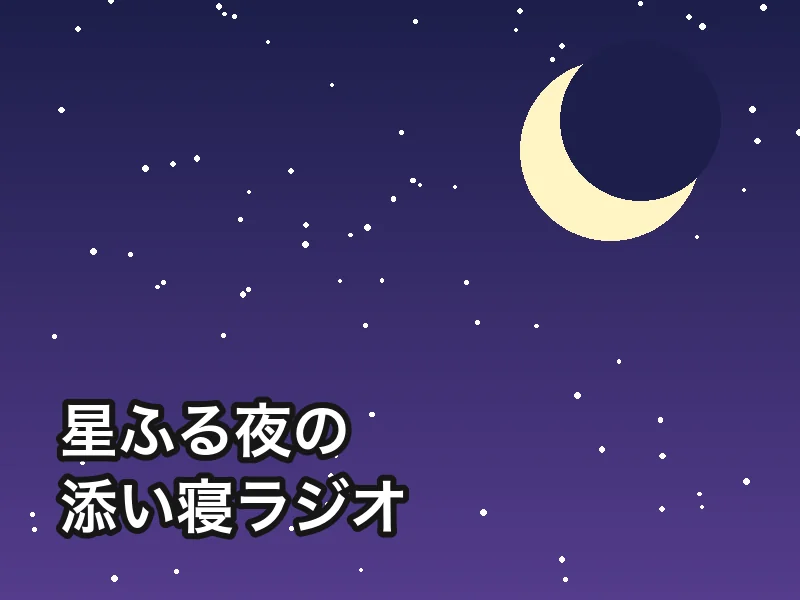 星ふる夜の添い寝ラジオ